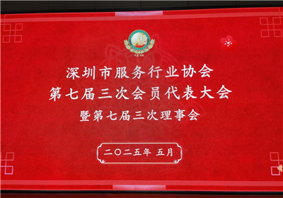 深圳市服务行业协会第七届三次会员代表大会暨第七届三次理事会顺利召开